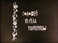 София Ротару-"Маршинецкий Соловейко".Студия "Телефильм". Киев. 1966 год.