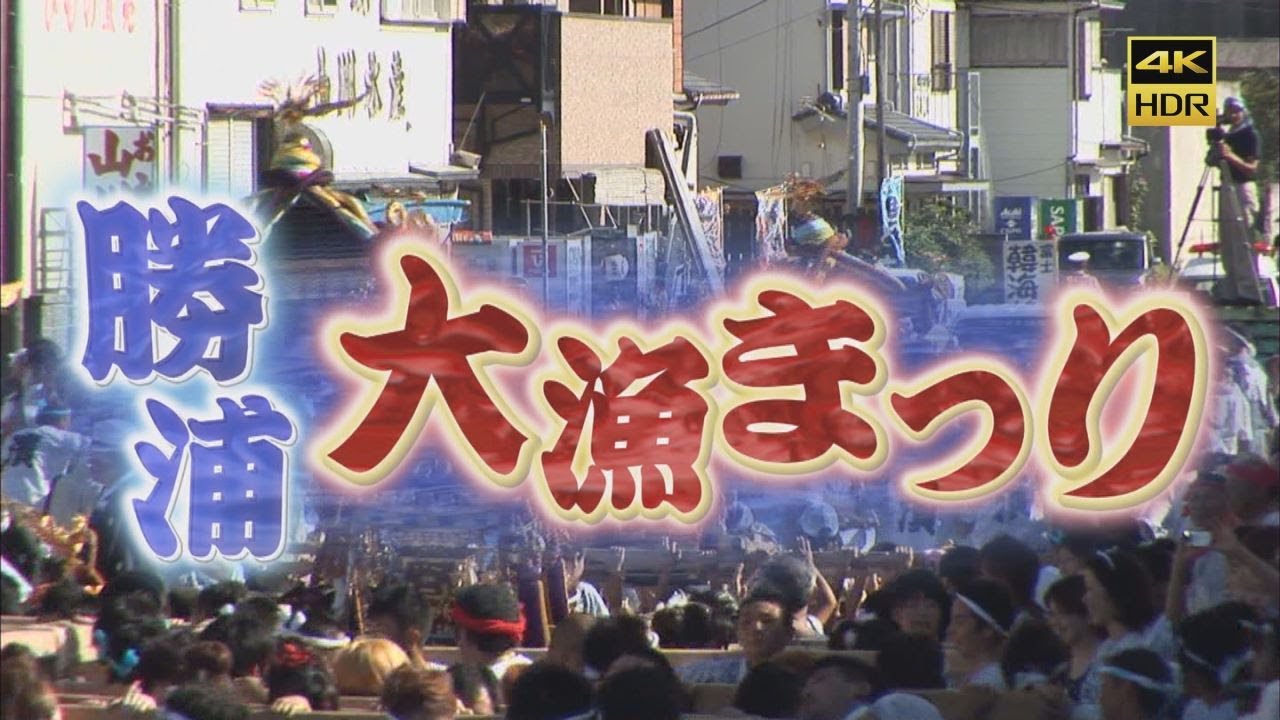 【チバテレ版】2011年勝浦大漁祭り 4K/60p (AI動画高画質化)