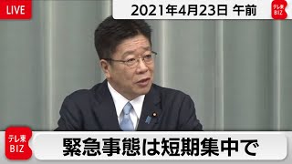 緊急事態は短期集中で／加藤官房長官 定例会見【2021年4月23日午前】