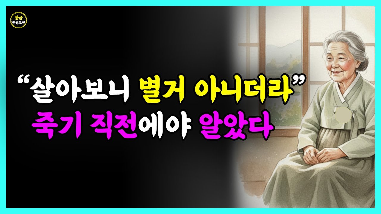 『황금인생조언』인생 별거 아니더라, 죽음 문턱에서 80세 할머니 - 그 이후 삶이 달라졌다 | 인생명언 | 삶의지혜 | 인간관계 | 행복한 노후 | 오디오북