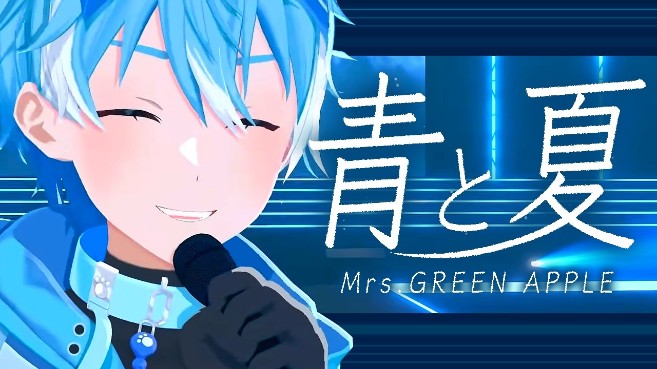 瑛ページ 3D Reveal] Ao to Natsu / Mrs. GREEN APPLE [Cover] #PONkey3D - YouTube