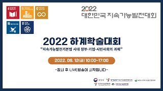 [2022대한민국지속가능발전대회]한국지속가능발전학회 2022 하계학술대회