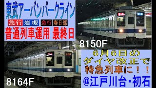 【消滅。最終日は8000系】東武アーバンパークライン 急行岩槻行と急行春日部行。6月6日からは特急に！！　初石・江戸川台通過集