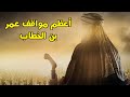 سيرة عمر بن الخطاب رضي الله عنه ؟ حكايات ومواقف للفاروق ابكت من سمعها