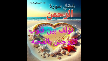 فضل سورة الرحمن