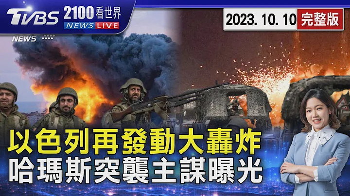 以色列再對加薩發動大規模空襲 哈瑪斯突襲主謀曝光 神秘獨眼龍逃5次暗殺 20231010｜2100TVBS看世界完整版｜TVBS新聞 @TVBSNEWS01 - 天天要聞