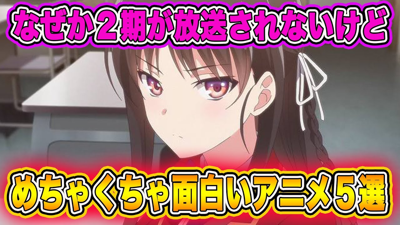 ２期がなぜか来ないけど超面白いアニメを５つ紹介します Youtube