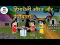       himachali funny comedys by ashumittupahari