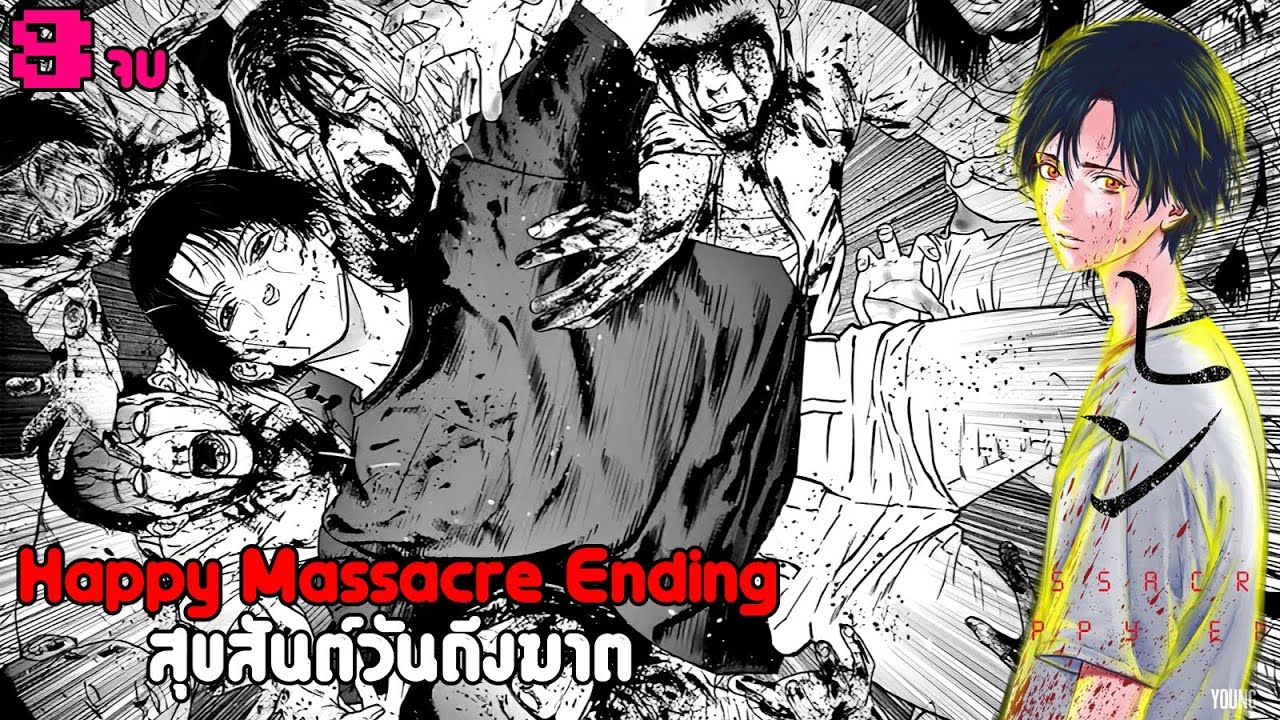เล่ามังงะ Happy Massacre Ending เล่มที่ 8 จบ | ที่สุดของจุดจบ..มันเริ่มยังไงให้จบลงแบบนั้นเถอะ!