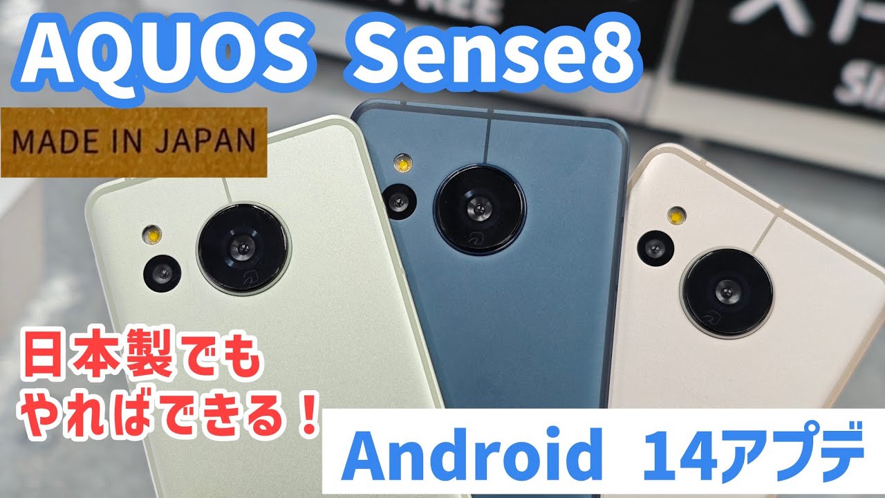 AQUOS Sense8 updates to Android 14] Moving away from Japanese-made