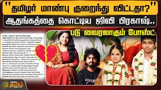 “தமிழர் மாண்பு குறைந்து விட்டதா?”....ஆதங்கத்தை கொட்டிய ஜிவி பிரகாஷ்.. | GV Prakash | Saindhavi