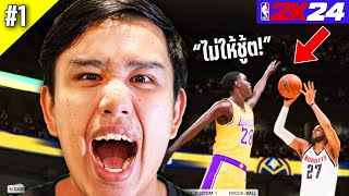 แล้วผมตบยับหมดไง | NBA2K24 : My Career - Part 1