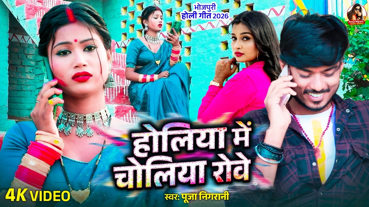#Video | होलिया में छोलिया रोवे | #Pooja Nigrani | #Holi_Geet_2026 | #Bhojpuri New Song 2026