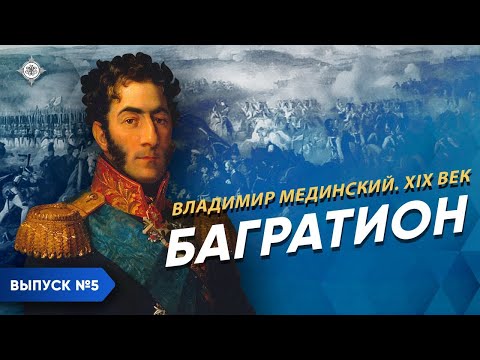 Багратион | Курс Владимира Мединского | XIX век