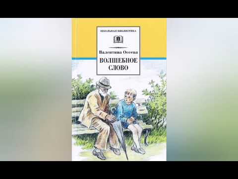 Литературное чтение 2. Волшебное слово. Осеева В. А. С ответами, стр 87