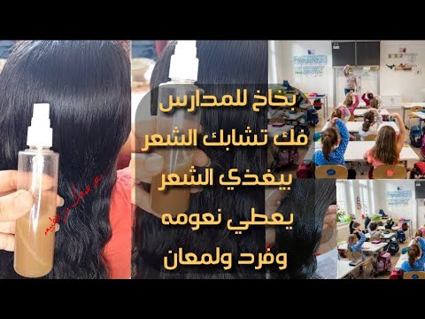 بخاخ المدارس يفك تشابك الشعر بيغذي الشعر ويعطي نعومة وترطيب ولمعان وبيفرد الشعر ويغذي بصيلات الشعر