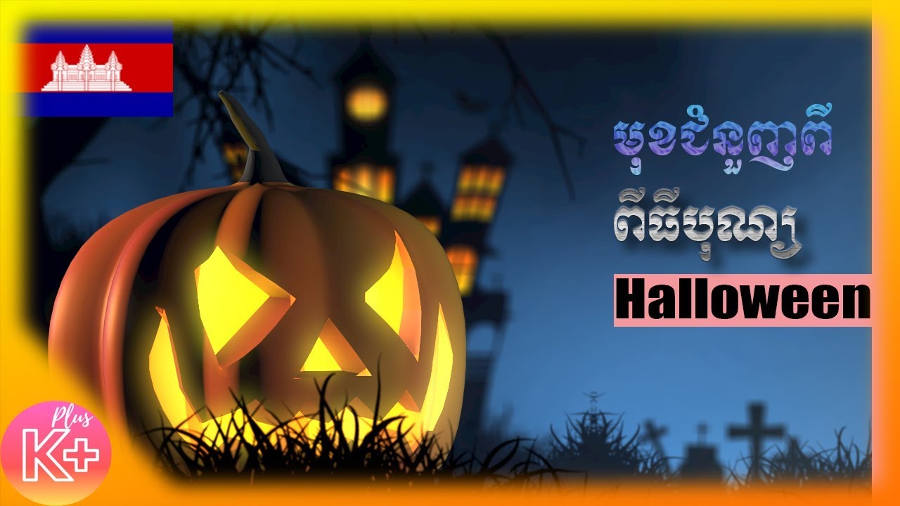 មុខជំនួញពីពិធីបុណ្យHalloween How Does Halloween commercial