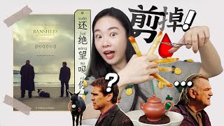 男人和男人分手，竟然要剪掉这个！？奥斯卡9提名0获奖，被海报耽误的悲喜神作《伊尼舍林的报丧女妖》｜电影茶话会【张小笑TV】