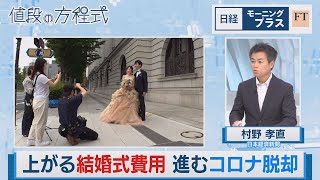 上がる結婚式費用 進むコロナ脱却【日経モープラFT】（2023年6月13日）