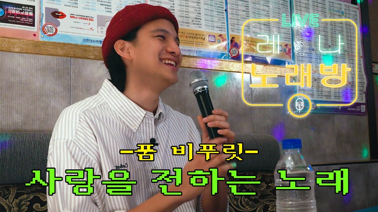어서와 품 비푸릿 K-노래방은 처음이지 | 레나 노래방🎤