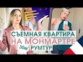 Маленькая квартира в Париже на тридцати квадтратных метрах