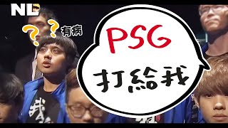 我們永遠是PSG最堅強的後盾！PSG 打給ㄨㄛ...算了我先滑平板👀這邊麻煩五臟俱全的選手先去摘掉一顆 穩贏｜英雄聯盟MSI觀賽 PSG vs FLY｜NL實況精華｜