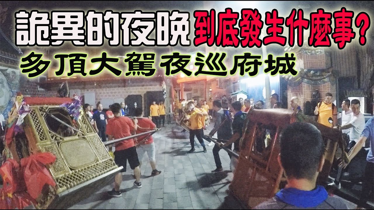 【蔡淘貴跑廟會】EP69 到底發生什麼事?這個夜晚!一堆大駕在夜巡!!