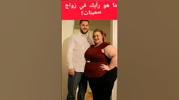 ما رأيك في زواج سمينات 