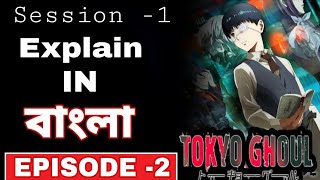 Tokyo Ghoul season 1 ( episode -1) explain in Bangla | Tokyo Ghoul in Bangla