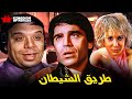 حصريا فيلم طريق الشيطان بطولة محمود الجندي وحيد سيف غادة الشمعة