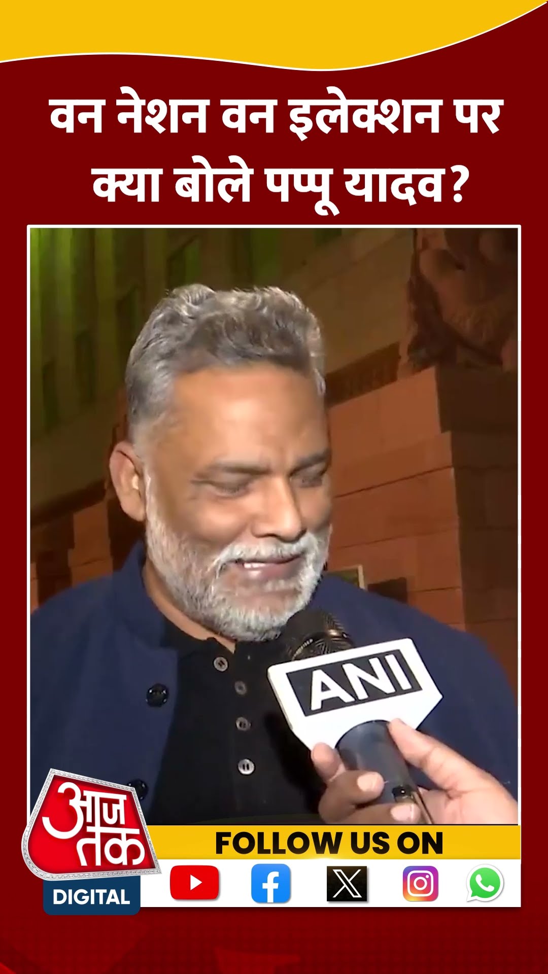 One Nation, One Election: वन नेशन वन इलेक्शन पर क्या बोले Pappu Yadav #shorts #shortsvideo
