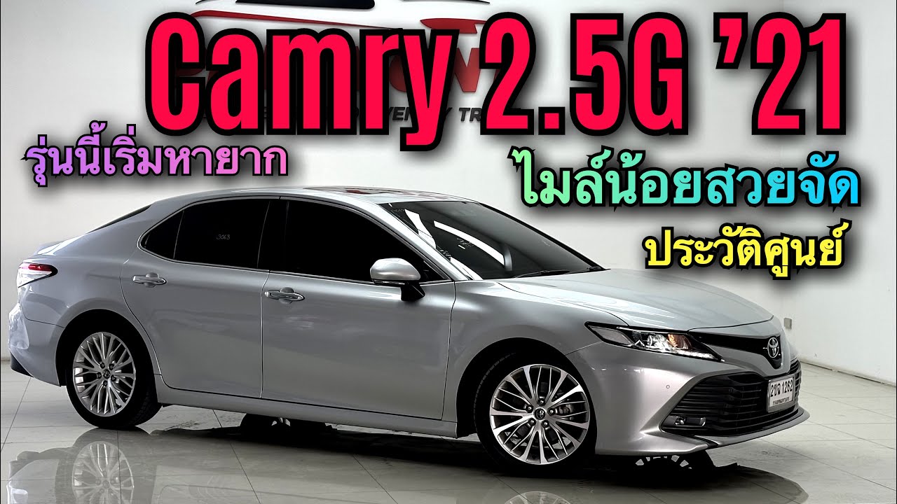 Toyota Camry 2.5G 2021 ไมล์น้อยประวัติศูนย์ ไม่จองไม่เจอ #camry #toyotacamry 