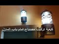 How to install an outdoor wall light 😄 . كيفية تركيب مصباح حائط  خارجي