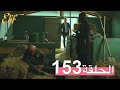 مسلسل إليف الحلقة 153 مترجمة 