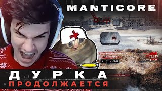 ДУРКА С МАНТИКОРОЙ ПРОДОЛЖАЕТСЯ ● ТРИ ОТМЕТКИ СТРАДАНИЙ