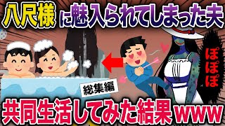 【総集編】八尺様に魅入られてしまった夫→共同生活してみた結果www【2ch修羅場スレ・ゆっくり解説】