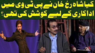 Kya Shahrukh Khan Ny PTV Mein Acting Ky Liye Koshish ki ? | Karwan Siraye | Pakistan News