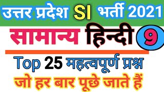 UP Police SI 2021, सामान्य हिन्दी(Hindi) व्याकरण। Most imp 25 प्रश्न। Test-9