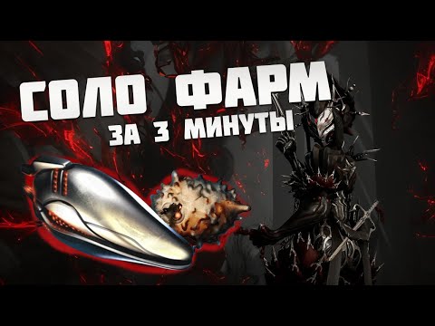 ГАЙД | ЭФФЕКТИВНЫЙ СОЛО ФАРМ ЭЛ. ПИТАНИЯ ОРОКИН/ПЛАСТИД ? | Warframe