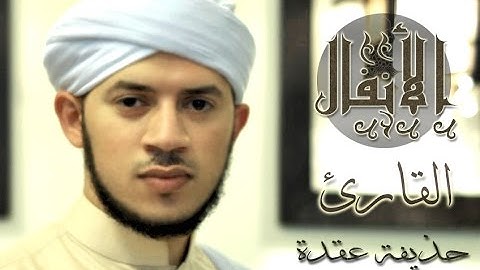 القارئ : حذيفة عقدة - مقطع من سورة الأنفال