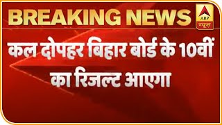 Bihar Board 10th Result 2020 कल दोपहर 12.30 होगा जारी | ABP News Hindi