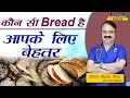 कौन सी Bread है आपके लिए बेहतर || BEST BREADS FOR WEIGHT LOSS AND DIABETICS