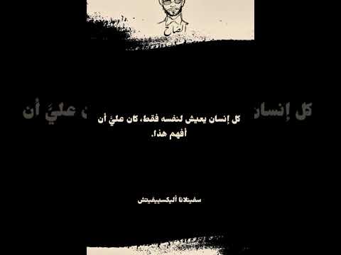كل إنسان يعيش سفيتلانا أليكسييفيتش اقتباسات من الكتب كتابات اللغةالعربية أدب اقتباسات أدبية