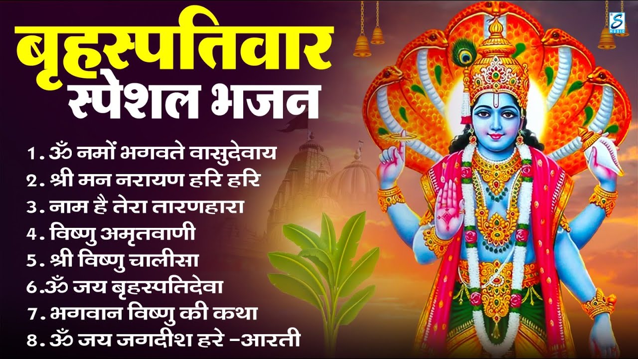 बृहस्पतिवार भक्ति भजन : ॐ नमो भगवते वासुदेवाय, श्रीमन नारायण, विष्णु अमृतवाणी, विष्णु चालीसा व आरती