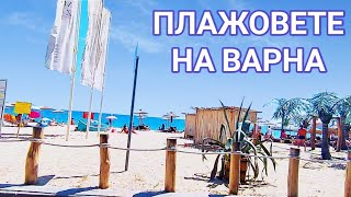 видео: ПЛАЖОВЕТЕ НА ВАРНА! АВТОМОБИЛНА РАЗХОДКА ПОКРАЙ МОРЕТО И БУНИТЕ! ЖАРКО СЛЪНЦЕ, ТОПЛО МОРЕ И КРАСОТА! картинка: ПЛАЖОВЕТЕ НА ВАРНА! АВТОМОБИЛНА РАЗХОДКА ПОКРАЙ МОРЕТО И БУНИТЕ! ЖАРКО СЛЪНЦЕ, ТОПЛО МОРЕ И КРАСОТА!