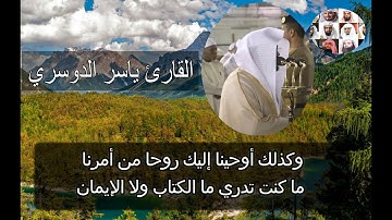 وإنك لتهدي إلى صراط مستقيم ،، قرأها بأعلى طبقة الشيخ ياسر الدوسري من روائع التلاوات 1441