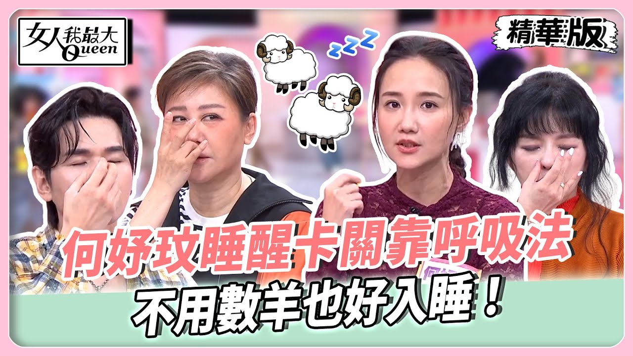 何妤玟睡醒卡關靠呼吸法！不用數羊也好入睡！Mei突破40+代謝再瘦8公斤！飲控全靠這一罐！【#女人我最大 精華版】20260112