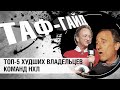 ТОП-5 худших владельцев команд НХЛ | ТАФ-ГАЙД