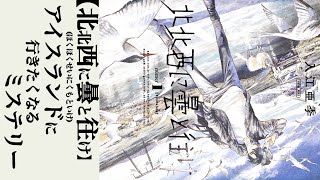 北北西に曇と往け(3)