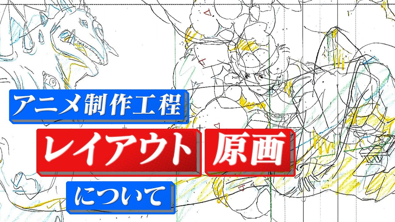 ノバラボ 5 レイアウト 原画 画の上手さよりも必要な事って何か知ってた Youtube